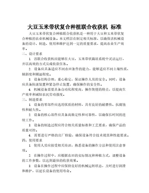 大豆玉米带状复合种植联合收获机 标准