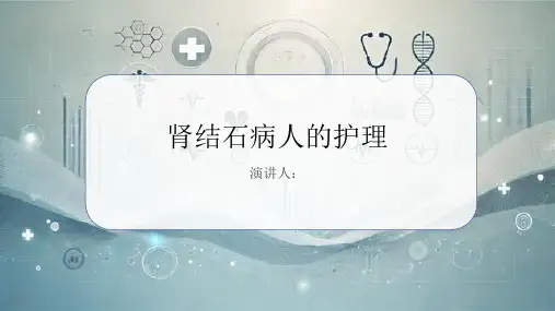 肾结石病人的护理课件