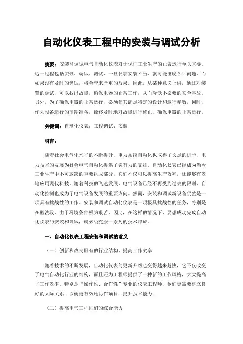 自动化仪表工程中的安装与调试分析