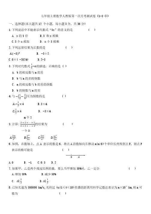 七年级上册数学人教版第一次月考测试卷(1-3章)(无答案)