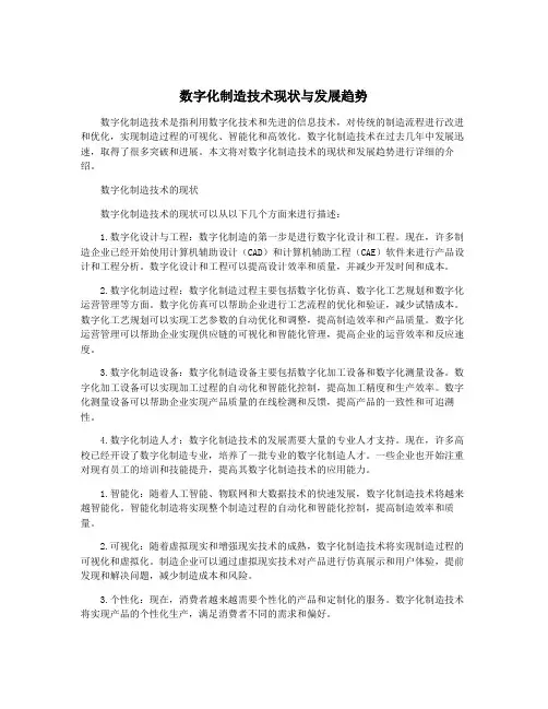 数字化制造技术现状与发展趋势