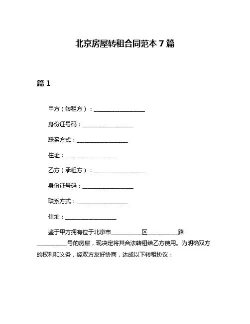 北京房屋转租合同范本7篇