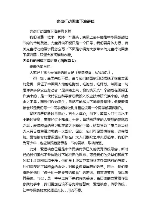 光盘行动国旗下演讲稿