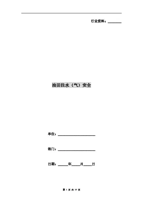油田注水(气)安全