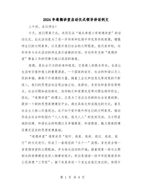 2024年道德讲堂启动仪式领导讲话例文（五篇）