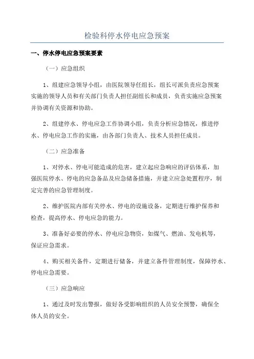 检验科停水停电应急预案