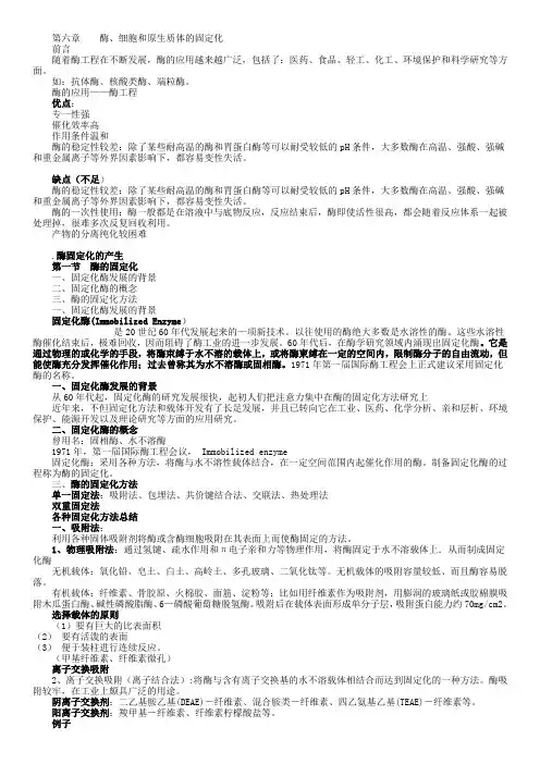 第六章 酶、细胞、原生质体和微生物的固定化