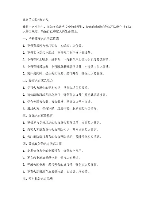 小学冬季防火安全保证书
