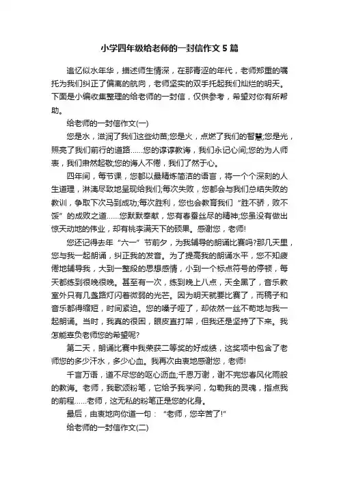 小学四年级给老师的一封信作文5篇