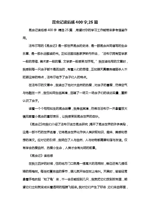 昆虫记读后感400字,25篇