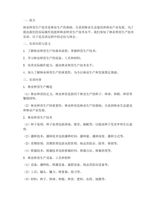 林业种苗生产技术实训报告