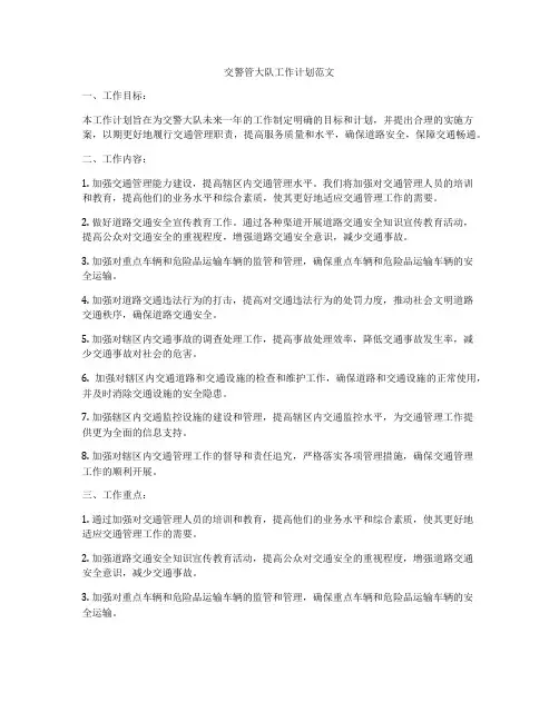 交警管大队工作计划范文