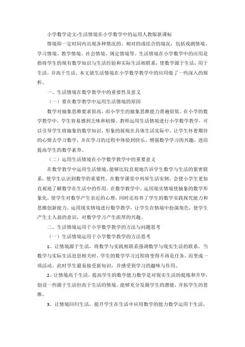 小学数学论文-生活情境在小学数学中的运用人教版新课标