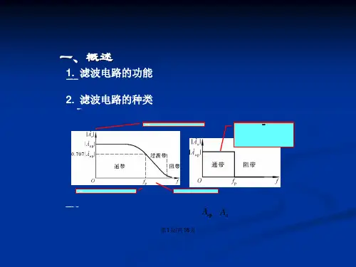 模拟电子技术基础有源滤波电路