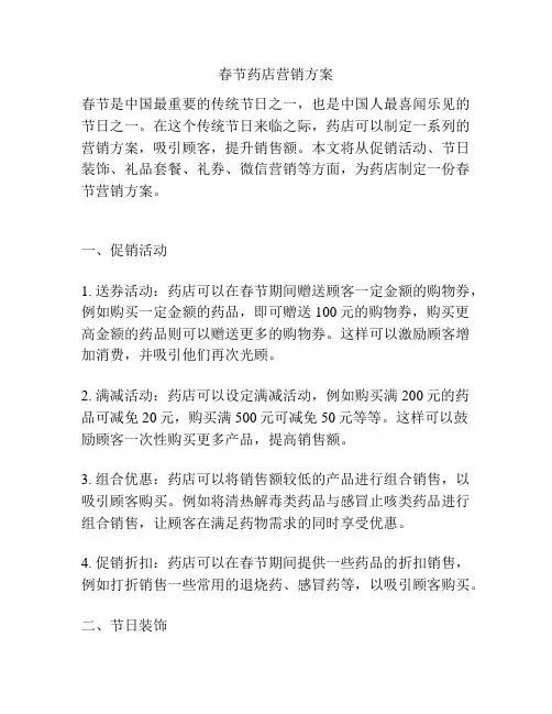 春节药店营销方案