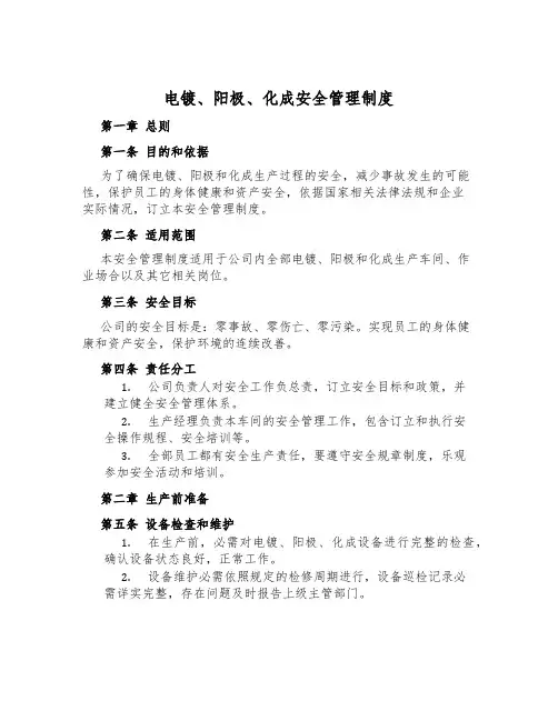 电镀、阳极、化成安全管理制度
