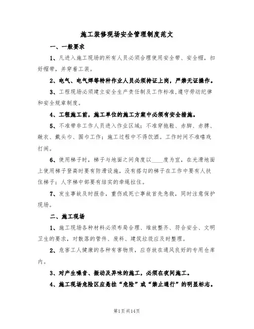 施工装修现场安全管理制度范文（3篇）