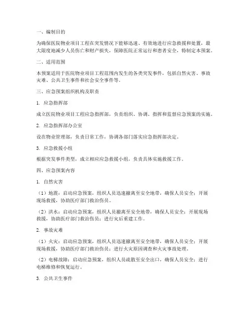 医院物业项目工程应急预案
