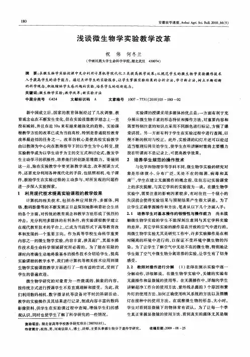 浅谈微生物学实验教学改革