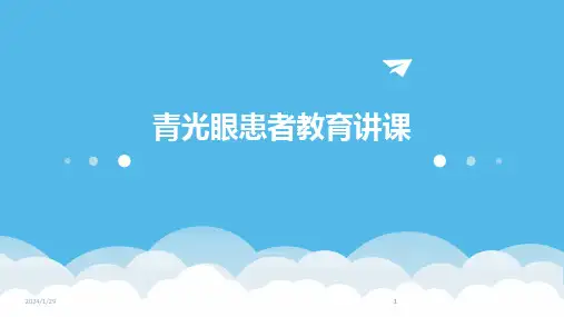 2024版青光眼患者教育讲课