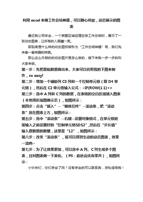 利用excel来做工作总结神器，可以随心所欲，动态展示的图表