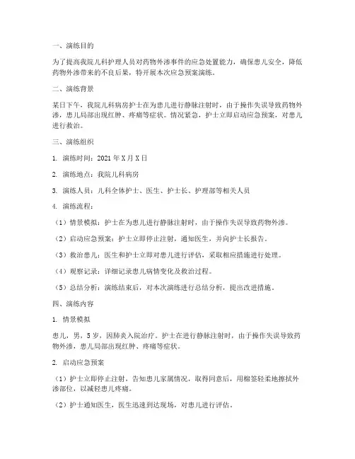 儿科药物外渗应急预案演练