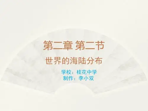 七年级地理上册 第二节 世界的海陆分布(湘教版) (59)
