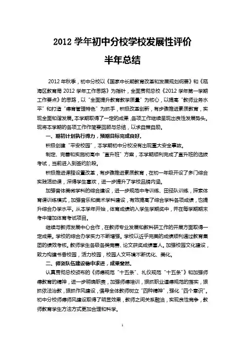 初中分校2012年学校发展性评价总结