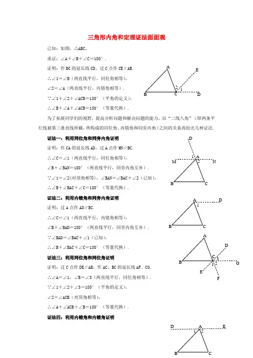 八年级数学上册 5_5 三角形内角和定理 三角形内角和定理证法面面观素材 (新版)青岛版