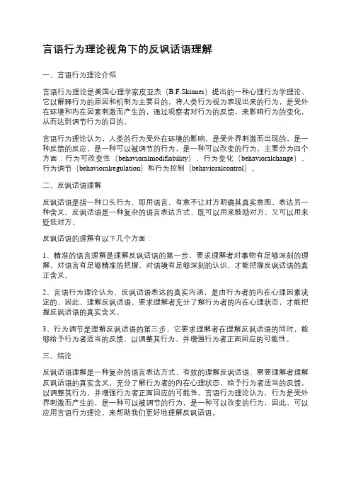 言语行为理论视角下的反讽话语理解