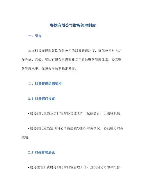 餐饮有限公司财务管理制度