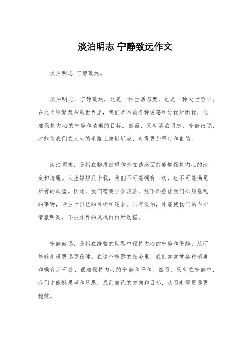 淡泊明志 宁静致远作文