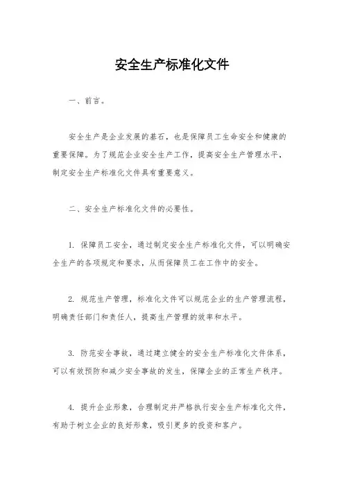 安全生产标准化文件