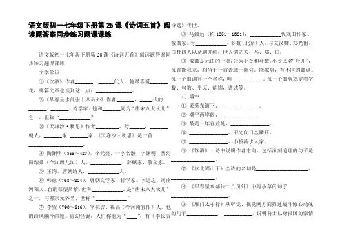 语文版初一七年级下册第25课诗词五首阅读题答案同步练习题课课练