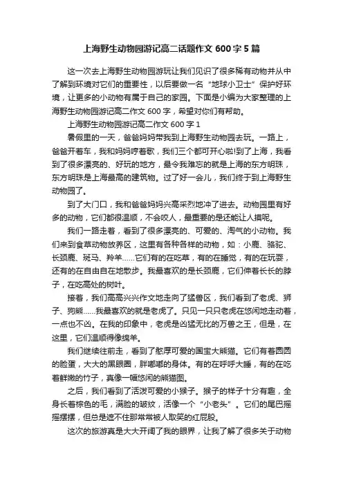上海野生动物园游记高二话题作文600字5篇