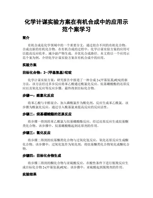化学计谋实验方案在有机合成中的应用示范个案学习