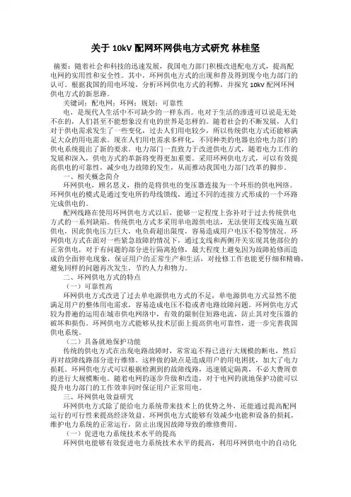 关于10kV配网环网供电方式研究 林桂坚