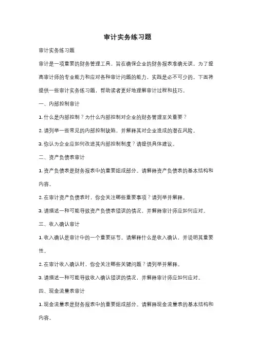 审计实务练习题