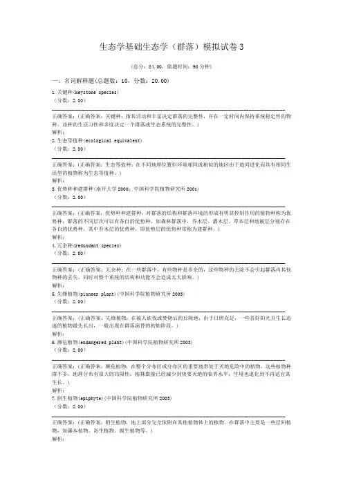 生态学基础生态学(群落)模拟试卷3
