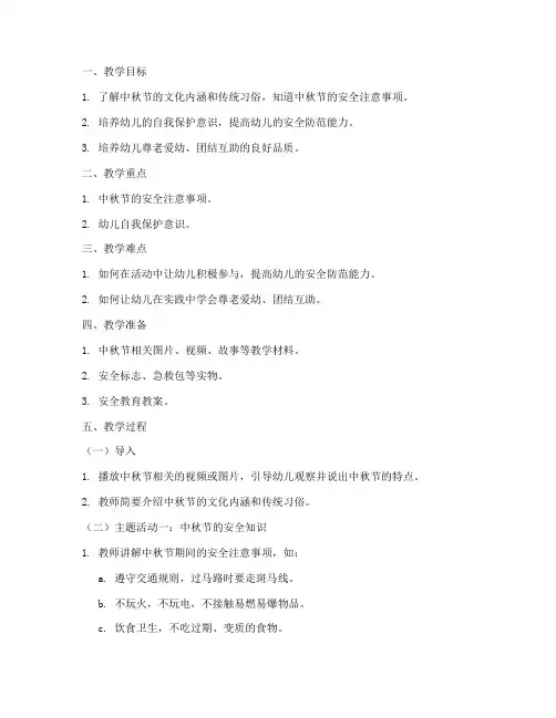 大班中秋节安全教育教案