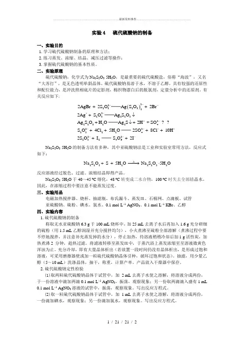 实验4 硫代硫酸钠的制备