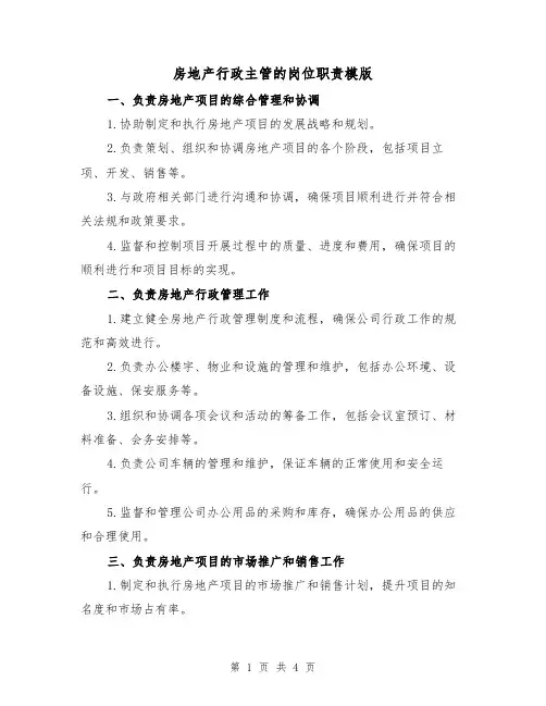 房地产行政主管的岗位职责模版（二篇）