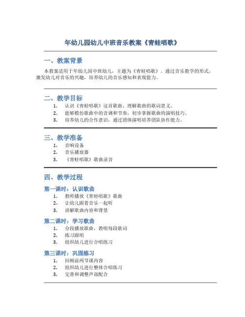 年幼儿园幼儿中班音乐教案《青蛙唱歌》