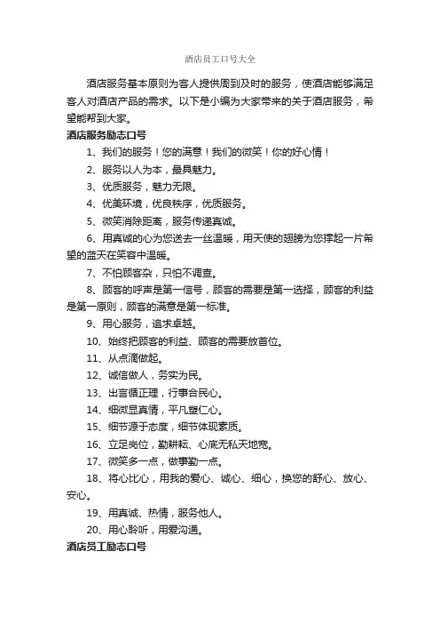 酒店员工口号大全_励志名言