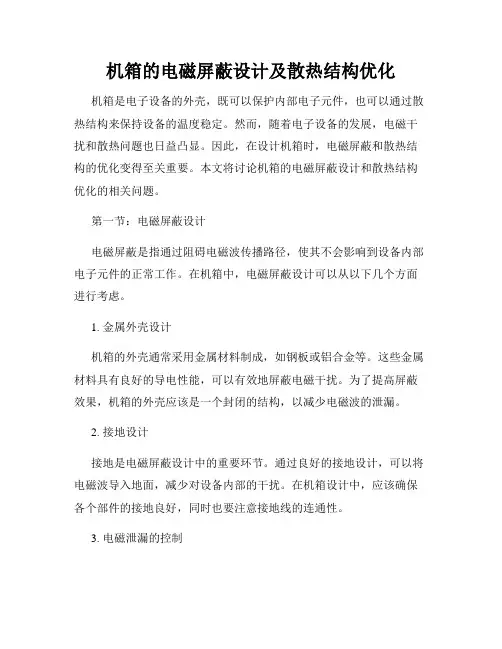 机箱的电磁屏蔽设计及散热结构优化