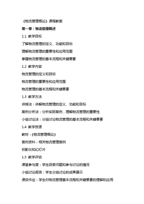 《物流管理概论》课程教案