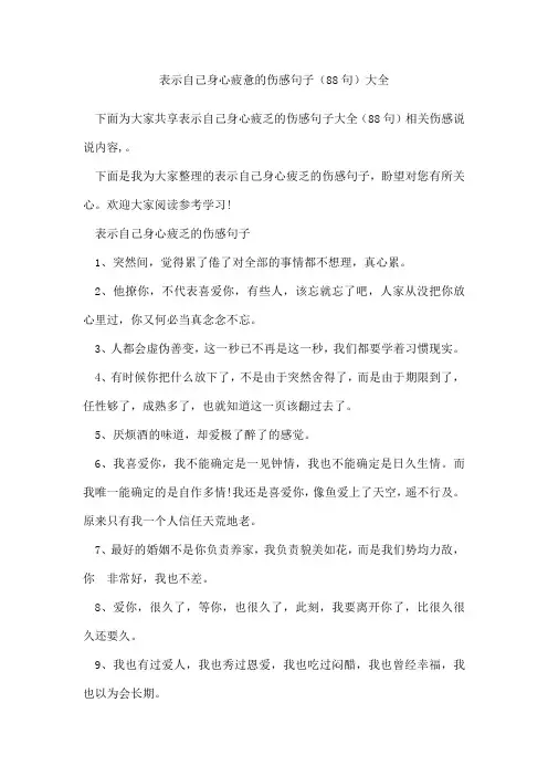 表示自己身心疲惫的伤感句子(精选88句)