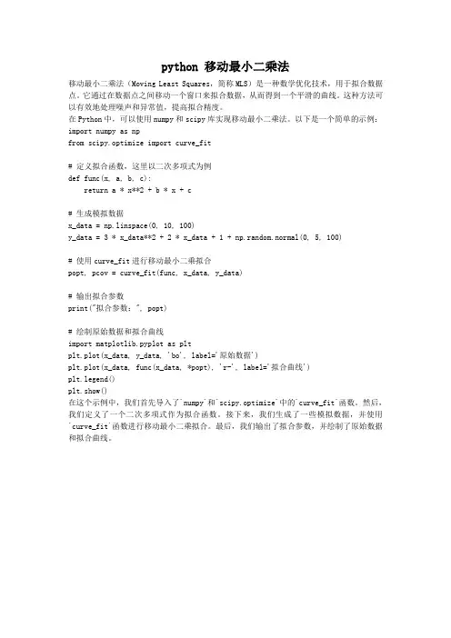python 移动最小二乘法