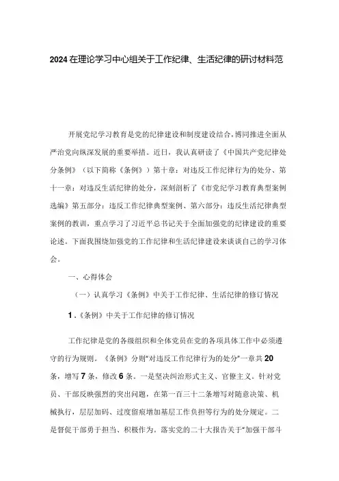 2024在理论学习中心组关于工作纪律、生活纪律的研讨材料范文.docx