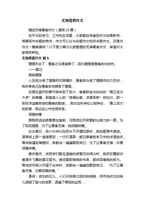 无悔青春作文